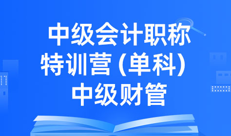 （新）中级会计职称特训营（单科）-中级财管